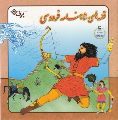 مجموعه قصه های شاهنامه فردوسی(خشتی)برف