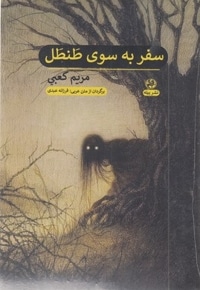 سفر به سوی طنطل