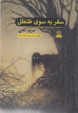 سفر به سوی طنطل
