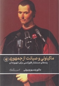 ماکیاولی و صیانت از جمهوری