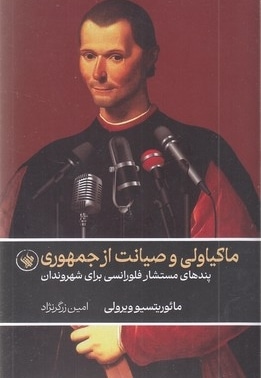 ماکیاولی و صیانت از جمهوری