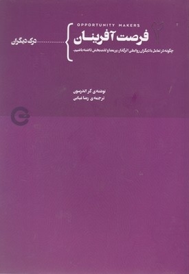 فرصت آفرینان جلد دوم