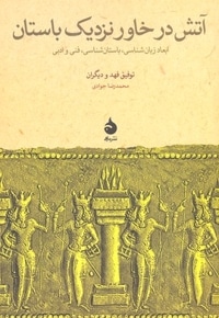 آتش در خاور نزدیک باستان