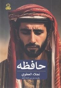حافظه