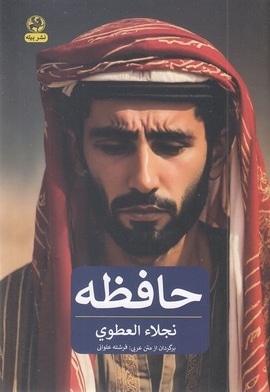 حافظه