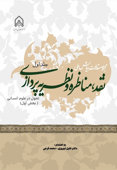 مجموعه مقالات همایش ملی نقد، مناظره و نظریه پردازی (جلد اول)