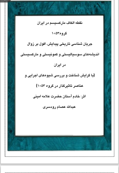 نقطه الکاف مارکسیسم در ایران