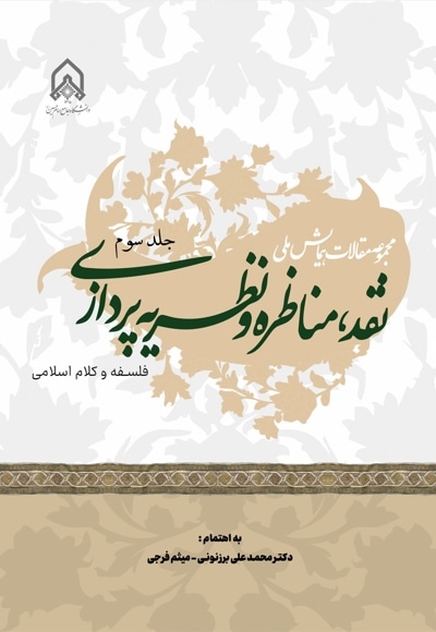 مجموعه مقالات همایش ملی نقد، مناظره و نظریه پردازی (جلد سوم)