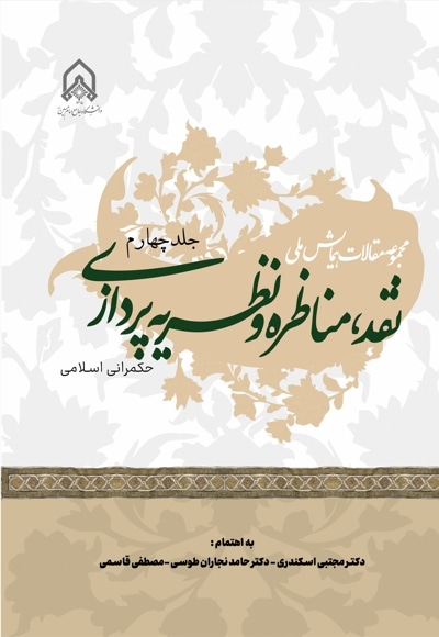 مجموعه مقالات همایش ملی نقد، مناظره و نظریه پردازی (جلد چهارم)
