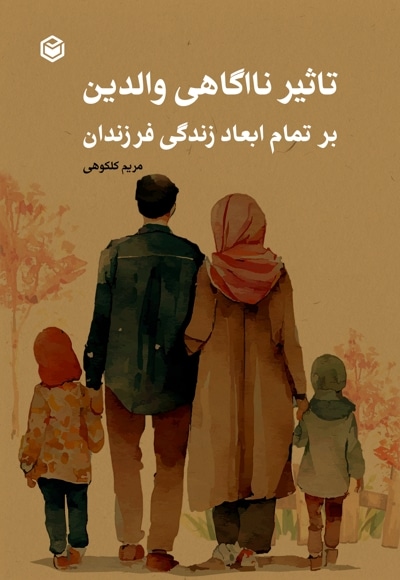 تاثیر ناآگاهی والدین بر تمام ابعاد زندگی فرزندان