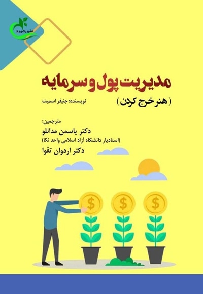 مدیریت پول و سرمایه