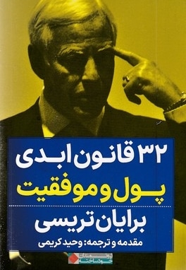 32 قانون ابدی پول و موفقیت