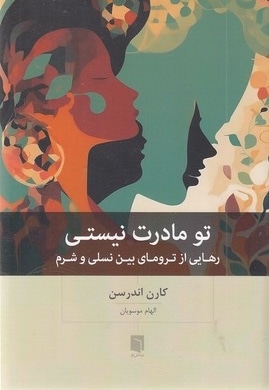 تو مادرت نیستی