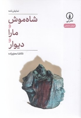 شاه موش و مارا و دیوار