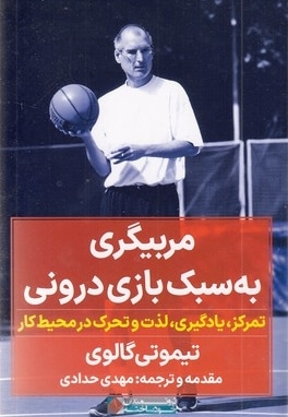مربیگری به سبک بازی درونی