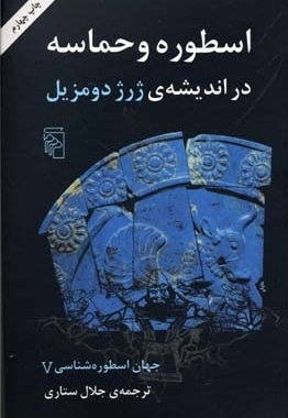 جهان اسطوره شناسی (5)اسطوره و حماسه