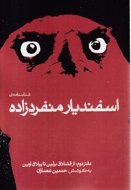 شناسنامه اسفندیار منفرد زاده-دوم