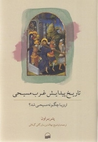 تاریخ پیدایش غرب مسیحی