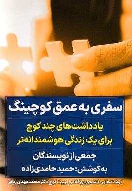 سفری به عمق کوچینگ