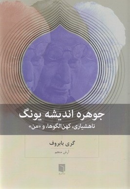 جوهره اندیشه یونگ