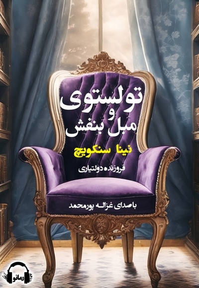 تولستوی و مبل بنفش