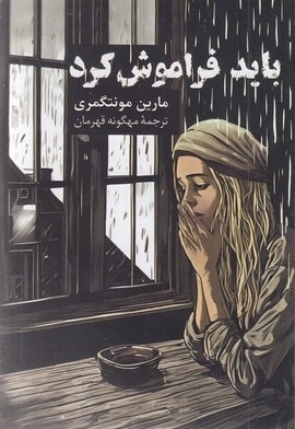 باید فراموش کرد