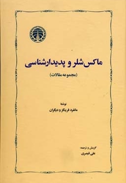 ماکس شلر و پدیدارشناسی
