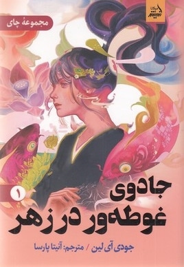 جادوی غوطه ور در زهر1
