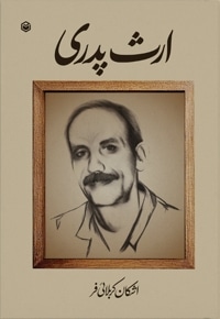 ارث پدری
