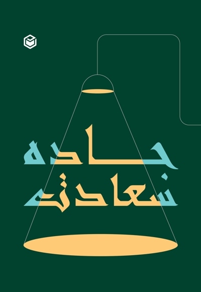 جاده سعادت