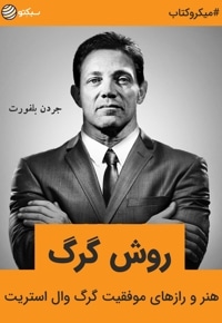 خلاصه کتاب روش گرگ