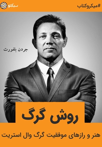 خلاصه کتاب روش گرگ