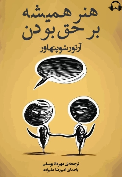 هنر همیشه بر حق بودن