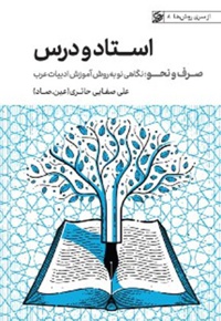 استاد و درس (صرف و نحو)