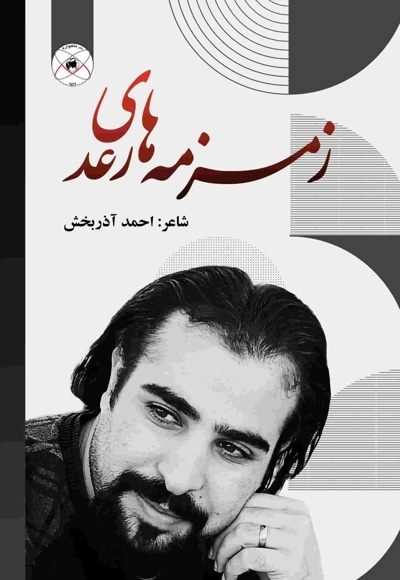 زمزمه های رعد