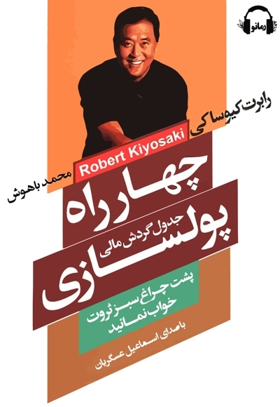 چهار راه پول سازی