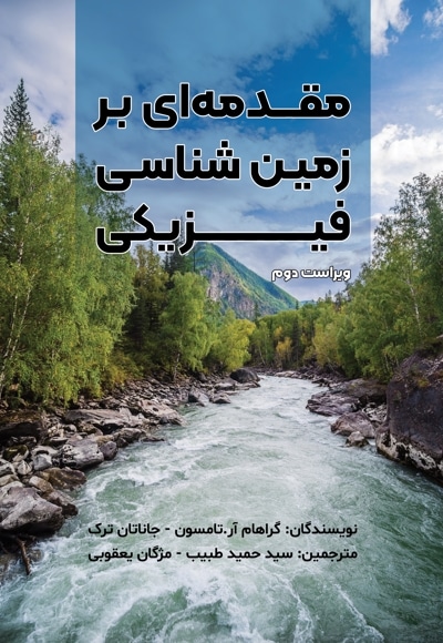 مقدمه ای بر زمین شناسی فیزیکی