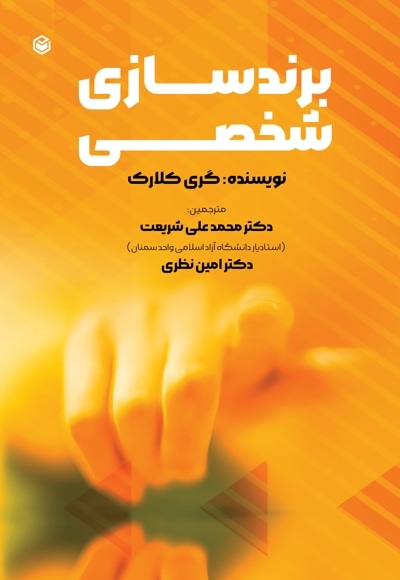 برندسازی شخصی