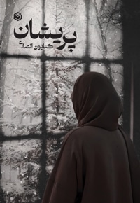 پریشان