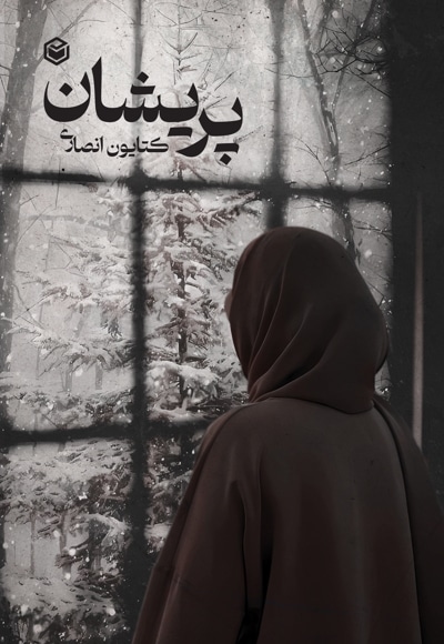 پریشان
