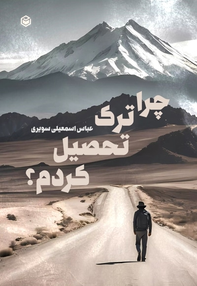 چرا ترک تحصیل کردم؟