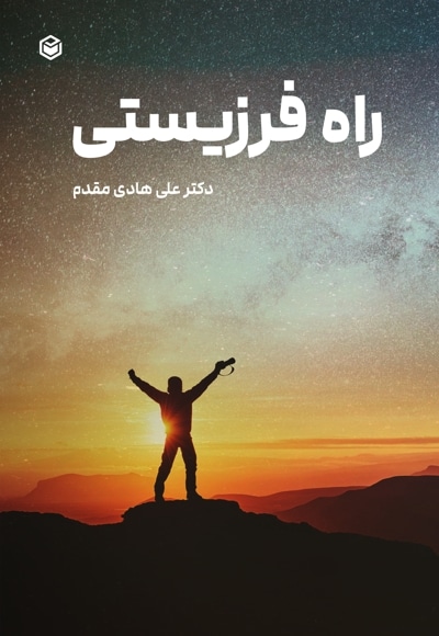 راه فرزیستی