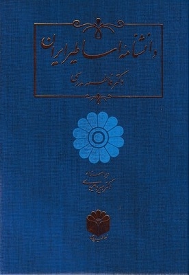 دانشنامه اساطیر ایران