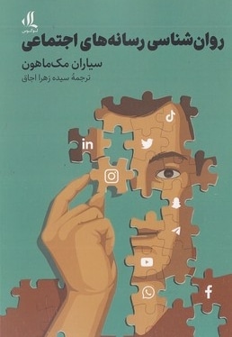 روانشناسی رسانه های اجتماعی