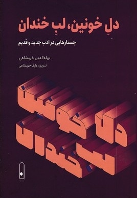 دل خونین لب خندان