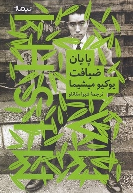 پایان ضیافت
