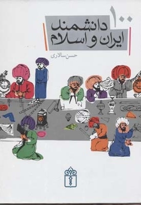 100دانشمند ایران و اسلامژ