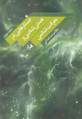 جستارهایی در هستی شناسی و معرفت شناسی 2