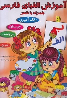 آموزش الفبای فارسی همراه با شعر
