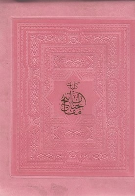کلیات مفاتیح الجنان